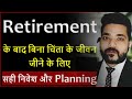 Retirement के बाद बिना चिंता के जीवन जीने के लिए Best निवेश और Planning | Varun Sharma