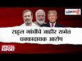 Lokshahi Marathi Special Report | Rahul Gandhi VS PM Modi | भारताने डेटा अधिकार अमेरिकेला सोपवला ?