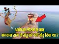 भगवान राम का बनाया गया सेतु क्यों तोड़ना चाहती थी कांग्रेस सरकार वजह जानकर आपके भी होश उड़ जायेंगे
