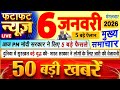 Today Breaking News ! आज 6 जनवरी 2026 के मुख्य समाचार बड़ी खबरें, PM Modi, UP, Bihar, Delhi, SBI