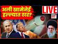 Iran Israel War News Today Live | युद्धाचा भडका उडाला, सर्वात मोठी बातमी | Ali Khamenei | N18G