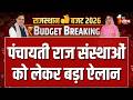 Rajasthan Budget 2026: पंचायती राज संस्थाओं को लेकर बड़ा ऐलान | Diya Kumari | CM Bhajanlal Sharma