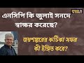 তারা বুঝিয়ে গেলেন—বিএনপিই আসছে ক্ষমতায়  ।। মাসুদ কামাল  ।  কথা  । Masood Kamal  |  KOTHA