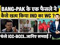 Bangladesh Controversy : T20 World Cup से अब Pakistan होगी बाहर , ICC - BCCI की हार ? Jay Shah