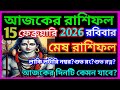 Ajker rashifal 15 february bangla 2026|Aries 15 February 2026|Mesh Rashi february 2026|Aries ♈