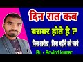 किस तारीख को किस महीने दिन रात बराबर होते है ? Kab din rat barabar hote hai By - Arvind kumar