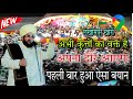 अभी इन कुत्तों का वक्त है हमारा दौर आएगा Mufti Salman Azhari Ki Dahad Lakhimpur Kheri Main
