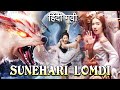 🔥Sunehri Lomdi Hindi | सुनहरी लोमड़ी फुल मूवी | New release Movie 2021
