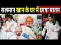 सलमान खान के घर में छाया मातम, सलीम खान को लेकर आई भयानक खबर! Salim Khan Hospitalised