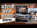 Kolhapur News | Private Travels ची मुजोरी कशी ठेचणार? नेमकं घडलं काय? | Marathi News | N18V