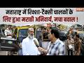 Maharashtra New Law: सरकार का नया फैसला, 1 मई से रिक्शा-टैक्सी चालकों के लिए मराठी अनिवार्य !