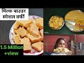 2 कप मिल्क पाउडर से 1 kg बर्फी हलवाई से ही सीखे | Barfi white | Milk powder Burfi Recipe M.K Vlog❣️