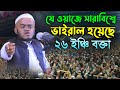 যে ওয়াজ করে ভাইরাল হয়েছে ২৬ ইঞ্চি বক্তা | Ayman Al Jawhari new waz | আইমান আল জাওহারী নতুন ওয়াজ