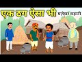 एक ठग ऐसा भी | हिन्दी कहानी | Moral Stories | Hindi stories | Hindi kahani | best story | Kahaniyan