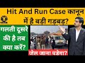 Accident Hit And Run Case कानून में है बड़ी गड़बड़!Big mistake in the Accident Hit And Run Case law!
