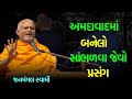 સાંભળવા જેવો પ્રસંગ ~ Janmangal Swami 2024 | BAPS Katha | Baps Pravachan | Swaminarayan Katha