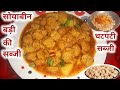 सोयाबीन  बड़ी की सब्जी ऐसे बनाएंगे पनीर नॉन वेज भी खाना भूल जाएंगे// इसके आगे मटन चिकन भी फेल