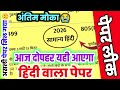 18 फरवरी हिंदी का वायरल पेपर,//18 February Class 12 Hindi Viral paper 2026,/12th Hindi viral paper