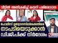 സിവിൽ കേസിൽ നിയമവിരുദ്ധമായി ഇടപെട്ട പോലീസുകാർക്കെതിരെ നടപടിക്ക് നിർദ്ദേശം...  | keralapolice