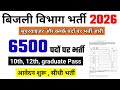 Electricity department recruitment 2026, New vacancy 2026