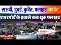 Saudi Dubai, Kuwait, Qatar Flight Update | When will the flights start as per the airport? #iranv...
