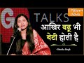 AKHIR BAHU BHI BETI HOTI HAI❗MONIKA SINGH❗ POETRY ❗ G TALKS