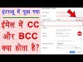 What is CC and BCC in Email - ईमेल में CC और BCC का क्या काम होता है समझिये डिटेल में