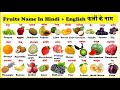Fruits Name in Hindi and English | fruits name | फलों के नाम | 20 fruits | WATRstar