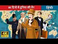 80 दिनों में दुनिया की सैर -1 | Around the World in 80 days -1in Hindi | @HindiFairyTales