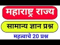 आपल्याला हे माहीत आहे? महाराष्ट्र राज्य| सामान्य ज्ञान|महत्वाचे 20 प्रश्न|general knowledge