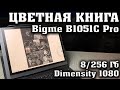 ФЛАГМАН СРЕДИ ЭЛЕКТРОННЫХ КНИГ. Bigme B1051C Pro. ЛУЧШАЯ ЭЛЕКТРОННАЯ КНИГА.