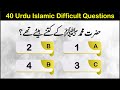Islamic Maloomat urdu | Esi New Paheliyan jin ky jawab ni | How Much Do You Know About Islam?