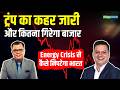 Stock Market Crash | कितना और गिर सकता है शेयर बाजार | Energy Crisis India | Share Market News