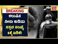 ನೀರು ಸರಬರಾಜು ಘಟಕದಲ್ಲಿ ಸತ್ತು ಬಿದ್ದ ಹಲ್ಲಿ; Raichurನಲ್ಲಿ ಕಲುಷಿತ ನೀರು ಕುಡಿದು ಸತ್ತವ ಸಂಖ್ಯೆ 6ಕ್ಕೆ ಏರಿಕೆ!