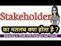 Stakeholder meaning in Hindi |  स्टेक्होल्डर  ka kya matlab hota hai | Increase english vocabulary