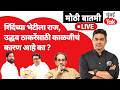 Raj Thackeray यांनी घेतली Eknath Shinde यांची भेट, Uddhav Thackeray यांच्यासाठी काळजीचं कारण आहे का?