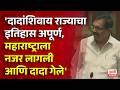 Pudhari News | 'दादांशिवाय राज्याचा इतिहास पूर्ण होणार नाही, महाराष्ट्राला नजर लागली आणि दादा गेले'