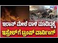 Trump Warning To Israel After Iran Attack ಇರಾನ್ ಮೇಲೆ ದಾಳಿ ಮಾಡಿದ್ದಕ್ಕೆ ಇಸ್ರೇಲ್ ಗೆ ಟ್ರಂಪ್ ವಾರ್ನಿಂಗ್