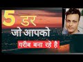 5 डर जो आपको गरीब बना रहे हैं | Fears That Are Making you Poor | Success Tips| Motivation ||