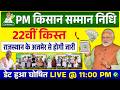 PM किसान 22वीं किस्त LIVE अपडेट! 28 फरवरी को होगी जारी #pmkisansammannidhiyojana