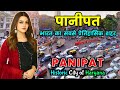पानीपत - हरियाणा का सबसे दबंग शहर // Panipat - Historic City of Haryana