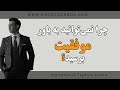 چرا نمی توانیم به باور موفقیت برسیم؟ سید سعید تقوی زاده