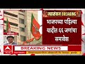 Mumbai BJP Candidate List : मुंबई महापालिकेसाठी भाजपची 66 उमेदवारांची पहिली यादी जाहीर