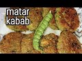 winter special restaurant Jaise crispy hare matar ka kabab banaen aasan tarike se।। kabab recipe।।