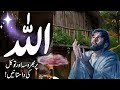 Allah Par Bharosa Ki  Kahani ! اللہ پر بھروسہ ! Urdu Story  #moralstories