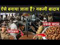 ऐसे बनाया जाता हैं? नकली बादाम | Shocking Fake Almonds Making Process Exposed
