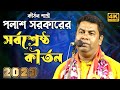 ভারত - বাংলাদেশের সুবিখ্যাত কীর্তন গায়ক পলাশ সরকারের কীর্তন শুনে দেখুন ! Palash Sarkar kirtan