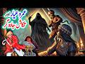 Umro Ayyar Aur Takash Jadugar | Umro Ayyar Ki Mysterious Stories | Jinn Stories 2.0