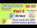 MS-CIT Class | MS-Word Part-3 [Paragraph Tab Menu Information | परफेक्ट कंप्युटर शिका मराठी मध्ये |