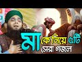 মাকে নিয়ে ৫টি গজল | গাজী সোলাইমান কাদেরী গজল | Gazi Sulaiman al qadri Gojol